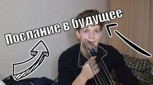 Послание себе в будущее. Письмо в будущее