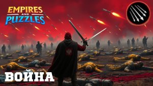 ВОЙНА АЛЬЯНСОВ ⚔️ ГРАД СТРЕЛ ⚔️ #империяпазлов #empiresandpuzzles #games