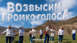 Возвысим громко голоса - Алексей Каратаев