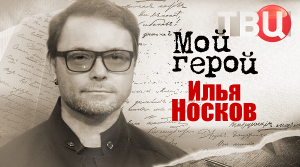 Илья Носков. Мой герой