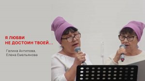 Галина Антипова, Елена Емельянова. Я любви не достоин Твоей...