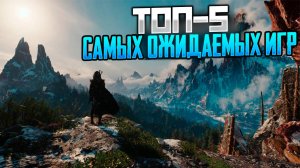 Топ-5 самых ожидаемых игр 2026 года!