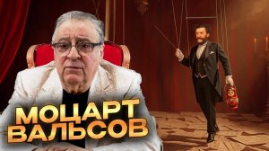 МОЦАРТ ВАЛЬСОВ - Геннадий Хазанов (2025 г.)