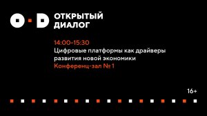 Экспертная сессия открытого диалога «Цифровые платформы как драйверы развития новой экономики»
