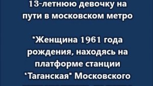 Пенсионерка столкнула 13-летнюю девочку на пути в московском метро