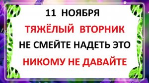 11 ноября - День Анастасии. Что нельзя делать 11 ноября? Народные Традиции и Приметы.
