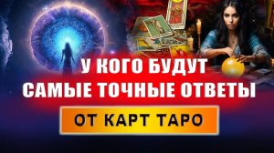 Что такое эгрегор в Таро? Какая карта Таро самая сильная? Какая колода Таро самая говорящая? | Грин