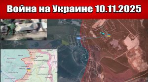 Сводка с фронта СВО и карта боевых действий на Украине сегодня 10.11.2025