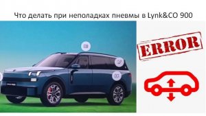 Что делать при неполадках пневмы в Lynk&CO 900