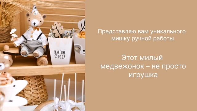 мишка - подарок для мальчика в ноябре