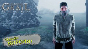С Королём Артуром раз на раз в Tainted Grail: The Fall of Avalon - Прохождение игры #38