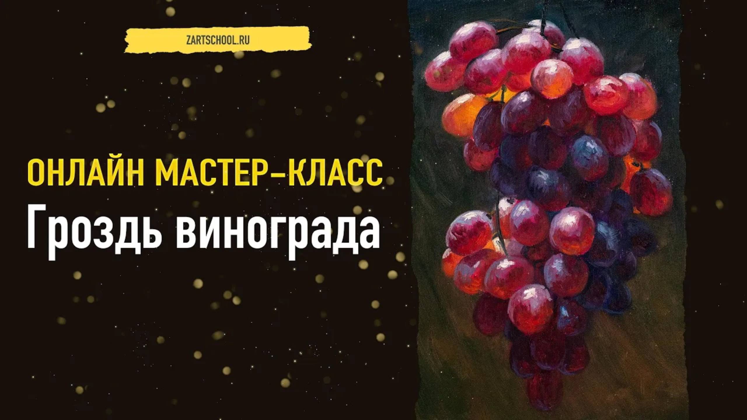 Реалистичный виноград маслом 🍷 Учимся передавать блеск и объём | Онлайн урок по живописи смотреть онлайн