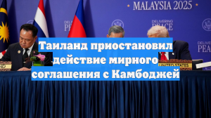 Таиланд приостановил действие мирного соглашения с Камбоджей