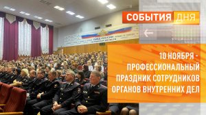 10 ноября профессиональный праздник органов внутренних дел