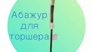 Ажурный АБАЖУР для ТОРШЕРА (Часть1)