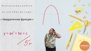 Контрольная работа №2 по алгебре на тему "Квадратичная функция".