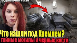 Захоронения в КРЕМЛЕ: Проклятые гробницы неизвестных царей и невероятные находки