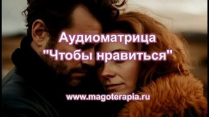 Аудиоматрица "Чтобы нравиться".