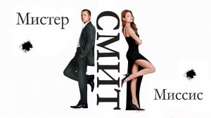 МИСТЕР И МИССИС СМИТ