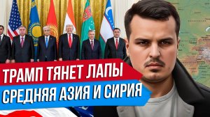 ТРАМП ТЯНЕТ СВОИ ЛАПЫ: СРЕДНЯЯ АЗИЯ, СИРИЯ И ДАЖЕ СЕРБИЯ.