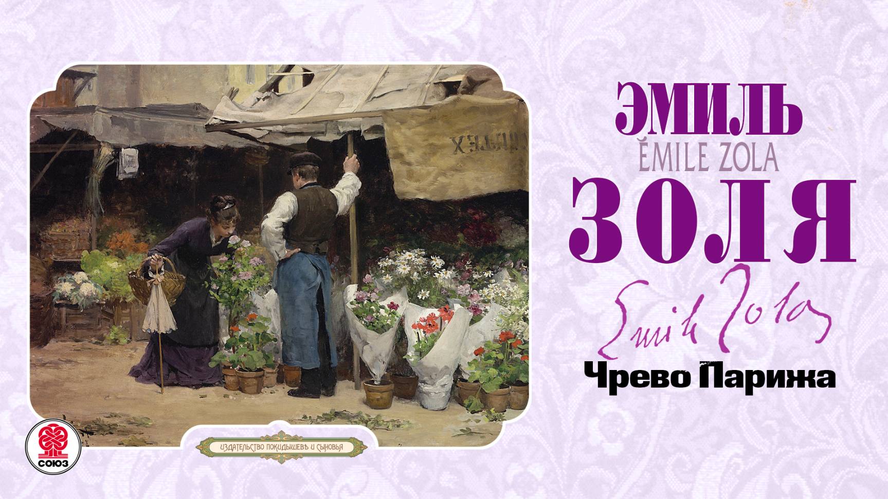 ЭМИЛЬ ЗОЛЯ «ЧРЕВО ПАРИЖА». Аудиокнига. Читает Всеволод Кузнецов