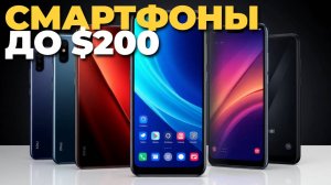 🎮 Лучшие смартфоны до $200 для игр — топ‑5 мощных бюджетников