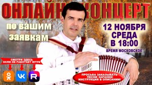 🍁Онлайн концерт по вашим заявкам  - 12 ноября 2025г.