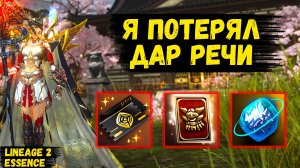 Я ПОТЕРЯЛ ДАР РЕЧИ! ФАНТАСТИЧЕСКОЕ ВЕЗЕНИЕ в Lineage 2 Essence.