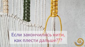 Рабочие нити закончились, а цепочку из квадратных узлов нужно проплести ещё, как быть???