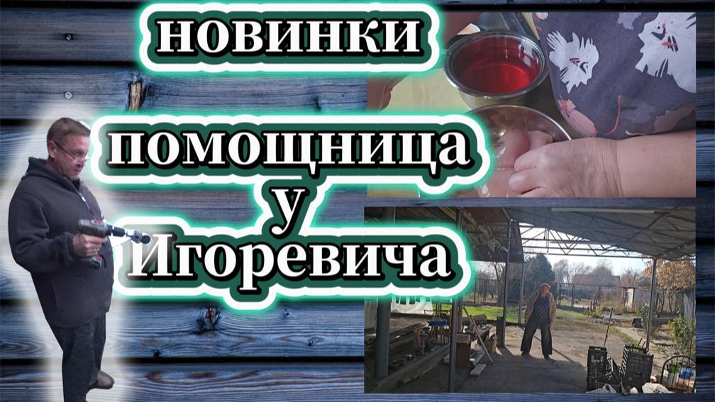 166-25! ОБЗОР ПОКУПОК👖 💄/ЗАПЕКЛА ГРУДЬ В СУХАРЯХ 🐔/У ИГОРЕВИЧА НОВАЯ ПОМОЩНИЦА 💪