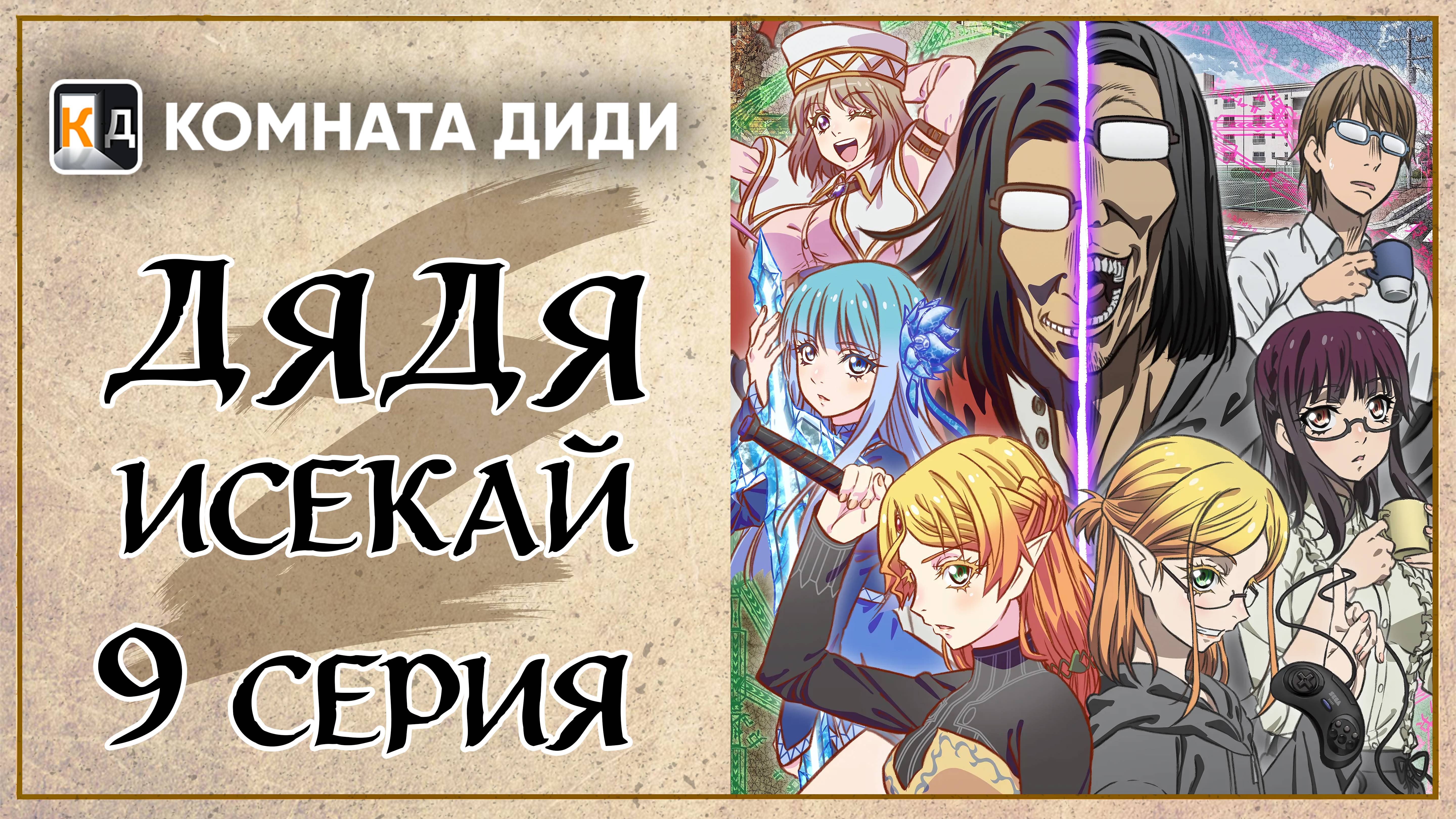 Перерождение Дяди / Дядя-Исекай / Isekai Ojisan - 9 серия [КОМНАТА ДИДИ]