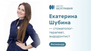 Екатерина Шубина - стоматолог-терапевт, эндодонтист.