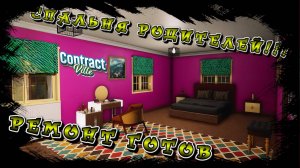 РЕМОНТ ДЛЯ БОЛЬШОЙ СЕМЬИ ЗАКОНЧИЛ!!! И ЗАКУПИЛ ЧУТКА МЕБЕЛИ В ОФИС!/CONTRACTVILLE/ #16
