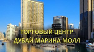 Дубай Марина Молл: Один из главных ТЦ Дубая