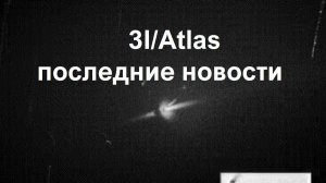 3I/atlas выпустил семь струй после пролета своего перигелия