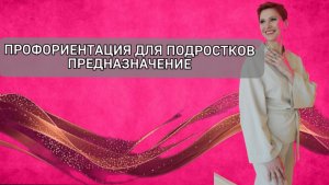 Профориентация для подростков. #предназначение#профориентация#подросток#переходныйвозраст