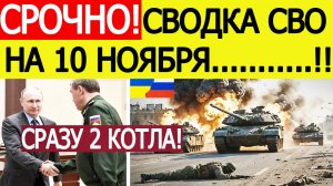 Сводка СВО на 10 ноября. ВСУ попала в два котла! Война на Украине. Новости сегодня 10.11.2025