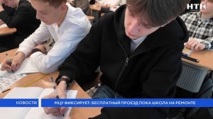 МЦУ фиксирует: бесплатный проезд пока школа на ремонте