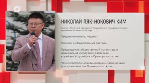 Почетный гражданин Приморского края / Н.П. Ким / 10.11.25