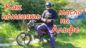Как правильно поменять масло на мопеде альфа 110 cc