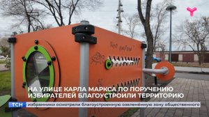 На улице Карла Маркса по поручению избирателей благоустроили территорию