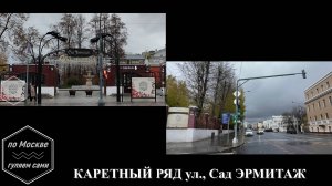 КАРЕТНЫЙ РЯД улица, сад ЭРМИТАЖ. Комментируйте, ставьте лайки. Канал ПО МОСКВЕ ГУЛЯЕМ САМИ