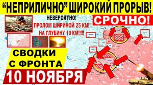 Свежая сводка 10 ноября! "Неприлично" ШИРОКИЙ ПРОРЫВ! Крах Покровска, Мирнограда. Гуляйполе, Днепр