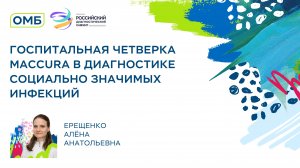 Госпитальная четверка Maccura в диагностике социально значимых инфекций