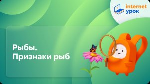 Окружающий мир 1 класс. Рыбы. Признаки рыб