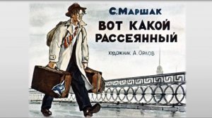 С. Маршак. «Вот какой рассеянный». Видеоподкаст.
