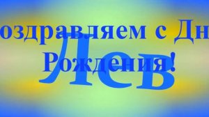 Поздравление с Днём Рождения Льва 2