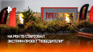 Первые участники дали старт экстремальному проекту "Победители" на РЕН ТВ.