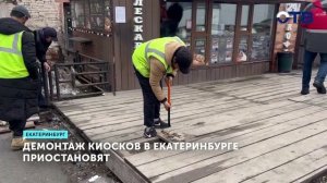 Губернатор Денис Паслер временно остановил снос киосков в Екатеринбурге
