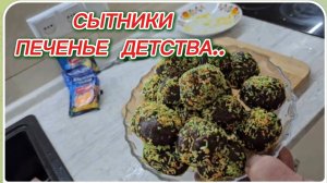 САМВЕЛ АДАМЯН, СЫТНИКИ, ПЕЧЕНЬЕ ДЕТСТВА..